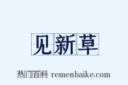 见新草是什么意思的图片